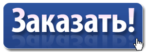 Закзать